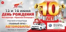 Юбилейная акция в честь дня рождения Мегацентра «Красная Площадь».
