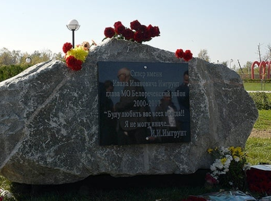 В Белореченском района почтили память Ивана Имгрунта