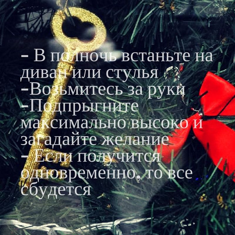 как загадать желание на новый год способы загадать желание