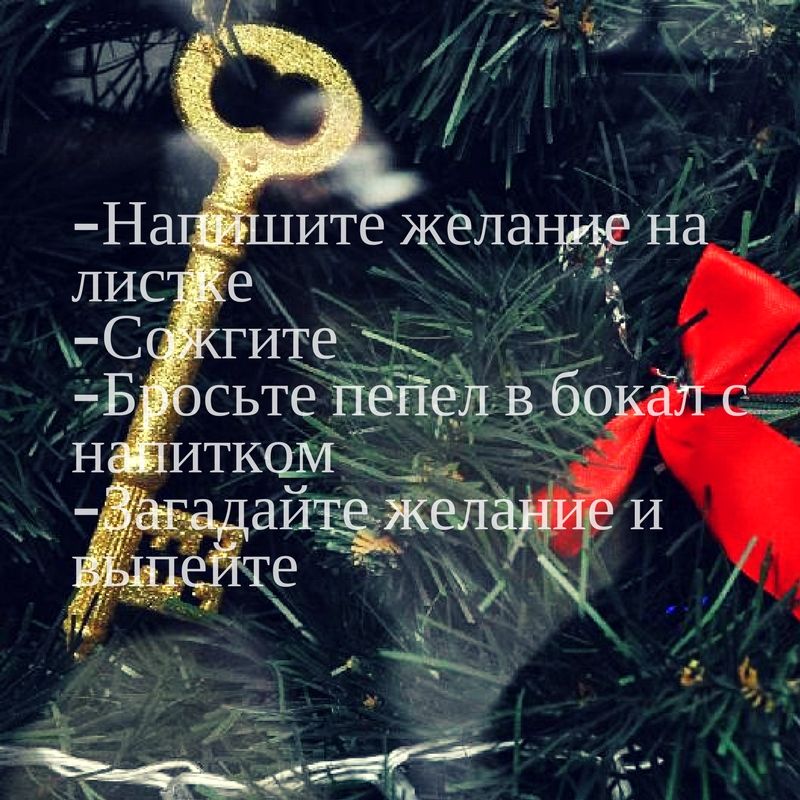 Сайт желание сбудется. Новогодние желания. Загадать желание на новый год. Новый год исполнение желаний. Желания на НГ.