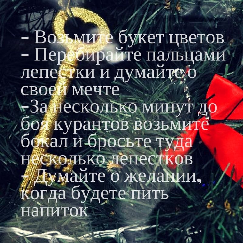 как правильно загадать желание на новый год новогодние желания