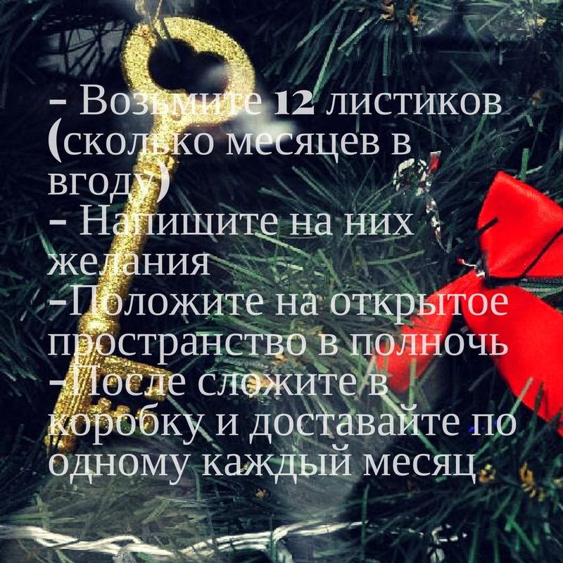 как правильно загадать желание на новый год новогодние желания