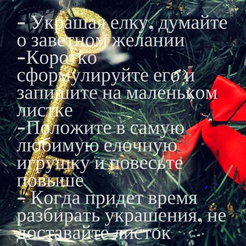 как загадать желание на новый год способы загадать желание на новый год
