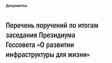 Льготная ипотека, переселение из аварийного жилья, ремонт МКД, стимулирование ИЖС: поручения президента