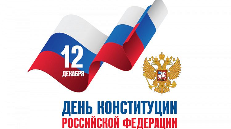 В России отмечается День Конституции РФ: непоколебимый стержень страны